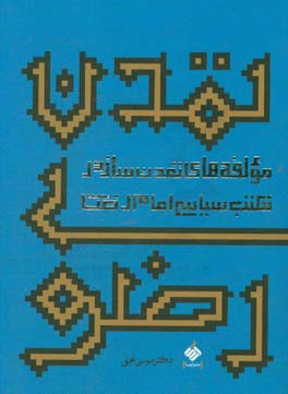 تمدن رضوی: مولفه های تمدن ساز در مکتب سیاسی امام رضا (ع)