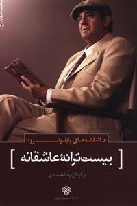 بیست ترانه ی عاشقانه و یک ترانه ی نومیدی