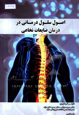 اصول سلول درمانی در درمان ضایعات نخاعی