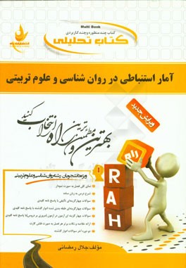 کتاب تحلیلی آمار استنباطی در روان شناسی و علوم تربیتی (ویژه دانشجویان رشته روان شناسی و علوم تربیتی) ...