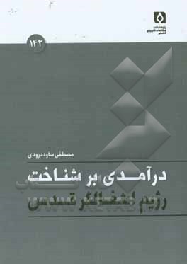 درآمدی بر شناخت رژیم اشغالگر قدس