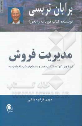 مدیریت فروش: تیم فروش کارآمد تشکیل دهید و به سطح فروش دلخواه برسید