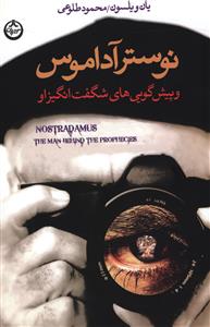 نوستر آداموس و پیشگویی های شگفت انگیز او