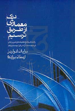 درک معماری از طریق ترسیم: راهنمای جامع تکنیک ها و تمرین های ترسیم دست آزاد در قرن بیست ویکم