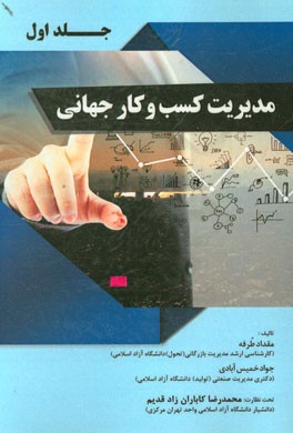 مدیریت کسب و کار جهانی