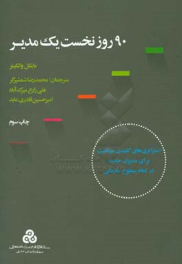 90 روز نخست یک مدیر: استراتژی کلیدی موفقیت برای مدیران جدید در تمام سطوح سازمانی