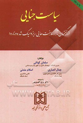 سیاست جنایی: از گفتمان تا برساخت هایی ریزومیک شده و ناروا