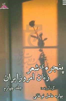 پنجره ی شعر زنان امروز ایران