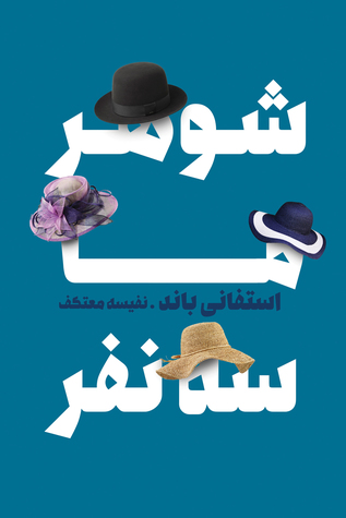 شوهر ما سه نفر