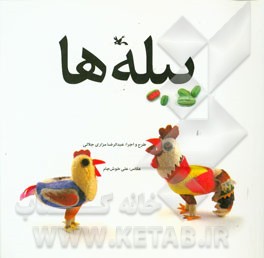 پیله ها