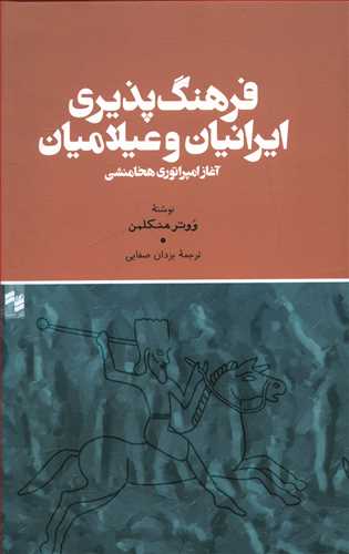 فرهنگ پذیری ایرانیان و عیلامیان: آغاز امپراتوری هخامنشی