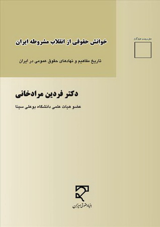 خوانش حقوقی از انقلاب مشروطه ایران (تاریخ مفاهیم و نهادهای حقوق عمومی در ایران)