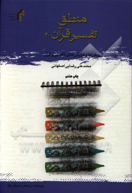 منطق تفسیر قرآن 2 (روشها و گرایشهای تفسیری قرآن)