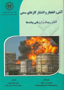 آتش، انفجار و انتشار گازهای سمی: آنالیز ریسک و ارزیابی پیامدها