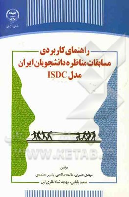 راهنمای کاربردی مسابقات مناظره دانشجویان ایران مدل ISDC