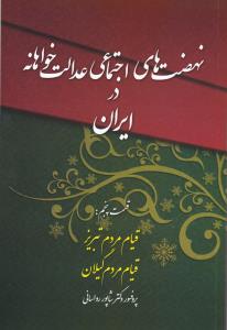 نهضت های اجتماعی عدالت خواهانه در ایران: دوران صفویه قسمت پنجم: قیام مردم تبریز - قیام مردم گیلان (غریب شاه) در دوره صفویه