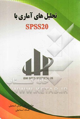 تحلیل های آماری با SPSS20