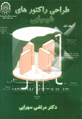 طراحی راکتورهای شیمیایی