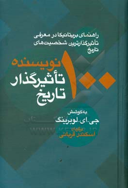 100 نویسنده تاثیرگذار تاریخ: راهنمای بریتانیکا در معرفی تاثیرگذارترین شخصیت های تاریخ