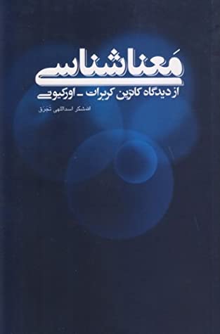 معناشناسی از دیدگاه کاترین کربرات - اورکیونی