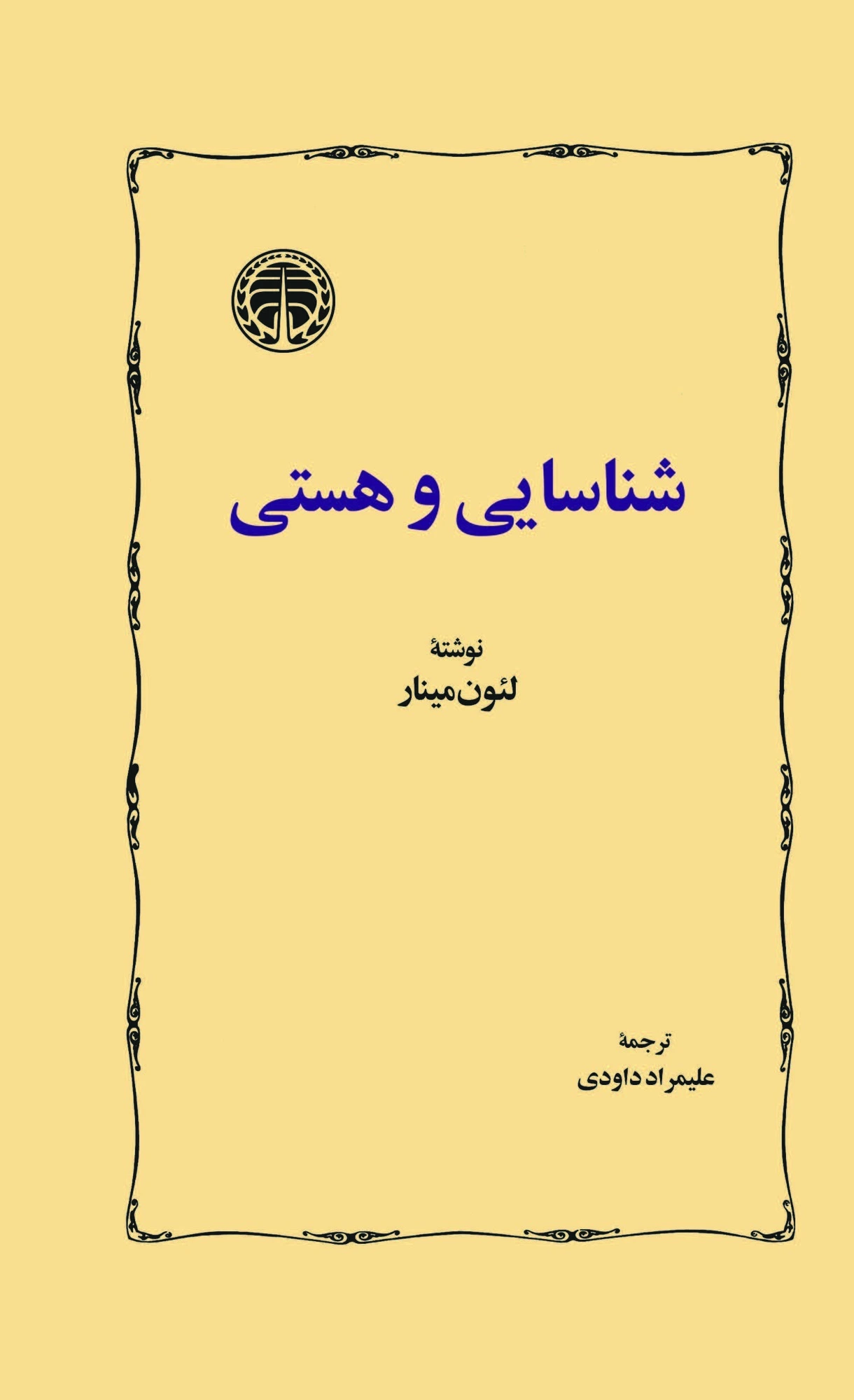 شناسایی و هستی