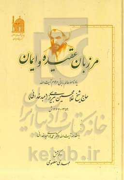 مرزبان عقیده و ایمان: یادنامه عالم ربانی مرحوم آیه الله حاج شیخ غلامحسین تبریزی (عبدخدائی) (1359 - 1267 ش)