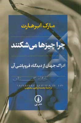 چرا چیزها می شکنند: ادراک جهان از دیدگاه فروپاشی آن