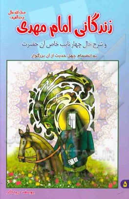 زندگانی امام مهدی (عج) و شرح حال چهار نایب خاص آن حضرت بانضمام چهل حدیث از آن بزرگوار