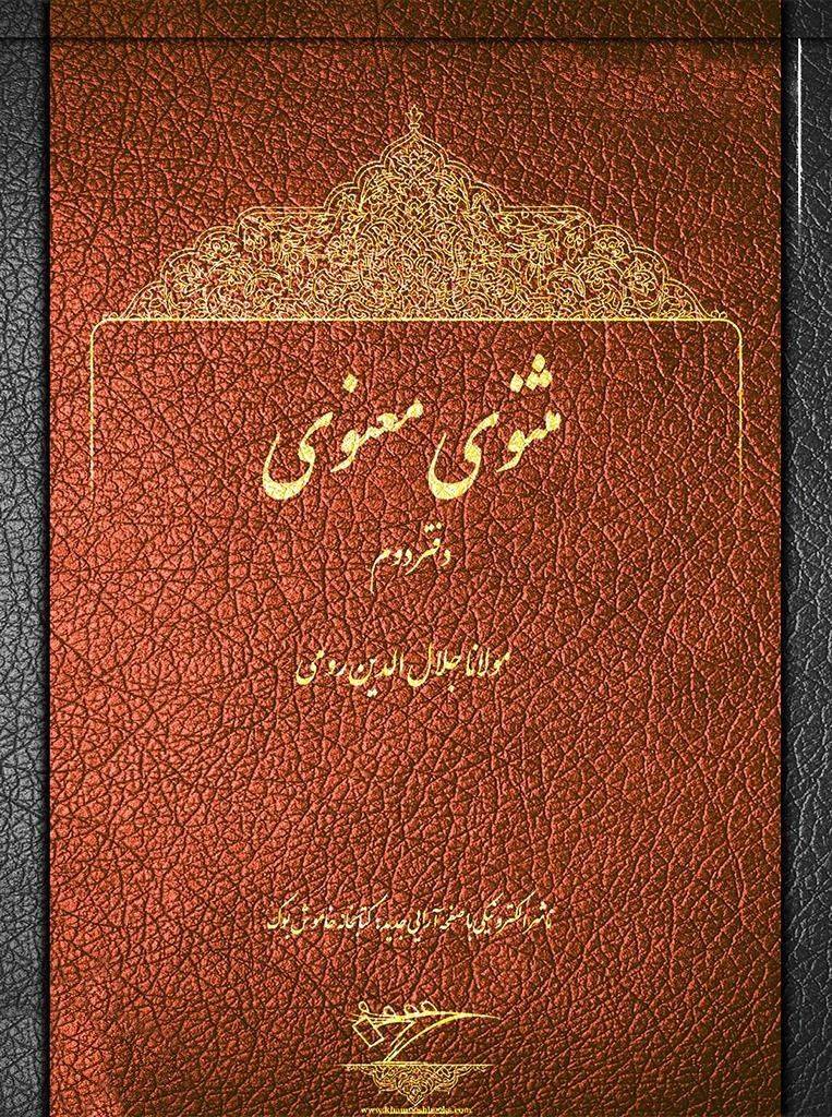 مثنوی معنوی (دفتر دوم)