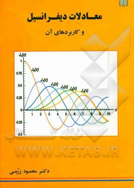 معادلات دیفرانسیل و کاربردهای آن