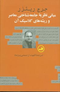 مبانی نظریه جامعه شناختی معاصر و ریشه های کلاسیک آن