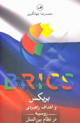 بریکس و اهداف راهبردی روسیه در نظام بین الملل