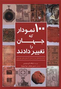 100 نمودار که جهان را تغییر دادند: از غارنوشته های دوران باستان تا دستاوردهای علوم نوین