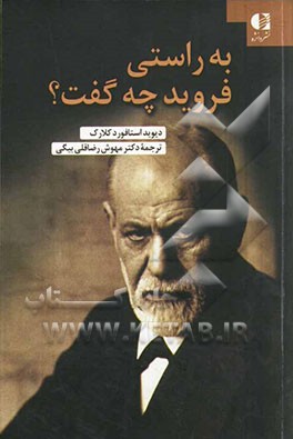 به راستی فروید چه گفت