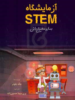 آزمایشگاه STEM (بساز و مخترع باش)