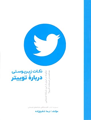 نکات زیرپوستی درباره توییتر: چگونه در ایران از این شبکه اجتماعی، هدفمندتر استفاده کنیم؟