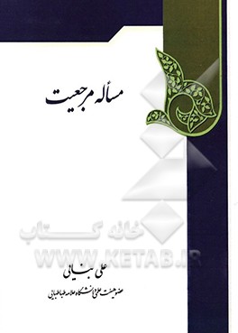 مساله مرجعیت