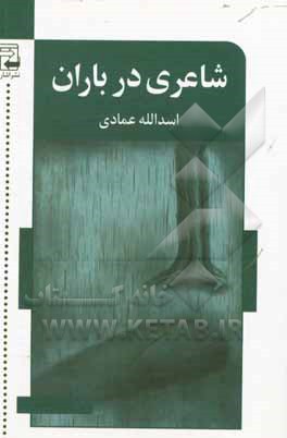 شاعری در باران