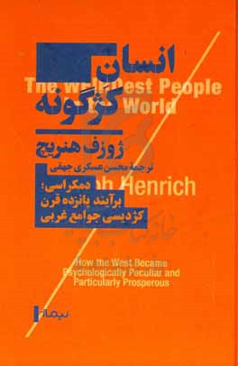 انسان کژگونه: چگونگی پیدایش سوادآموختگی، صنعت، ثروت، و دمکراسی در جوامع غربی