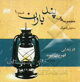 در زندگی قهرمان شوید