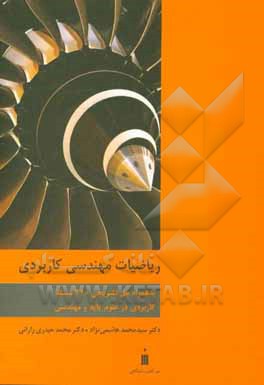 ریاضیات مهندسی کاربردی