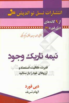 نیمه تاریک وجود: توان، خلاقیت، استعداد و رویاهای خود را بازیابید