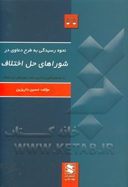 نحوه رسیدگی به طرح دعاوی در شوراهای حل اختلاف به همراه: قانون شورای حل اختلاف، مصوب 1394 ش فهرست و نشانی مجتمع های شورای حل اختلاف کشور