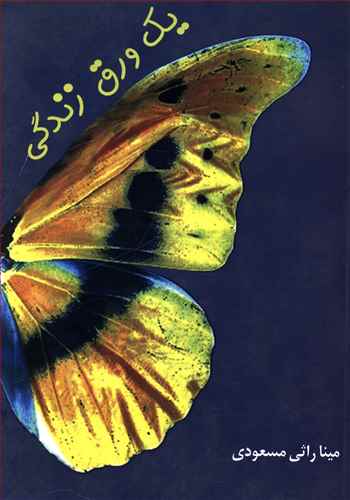 یک ورق زندگی