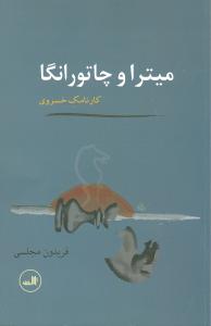 میترا و چاتورانگا: کارنامک خسروی