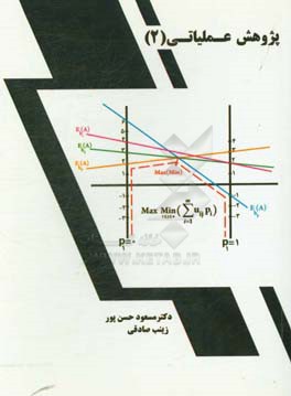 پژوهش عملیاتی 2