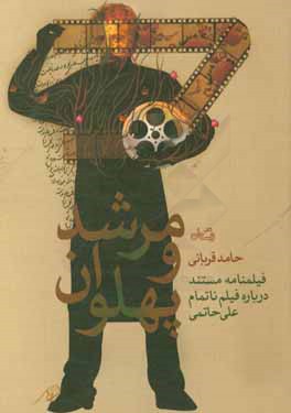 مرشد و پهلوان: فیلمنامه مستند درباره فیلم ناتمام علی حاتمی