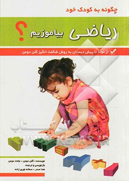 چگونه به کودک خود ریاضی بیاموزیم (از تولد تا پیش دبستانی)