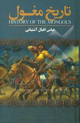 تاریخ مغول