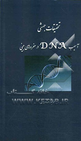 تحقیقات جهشی آسیب "DNA" در حفره های بینی